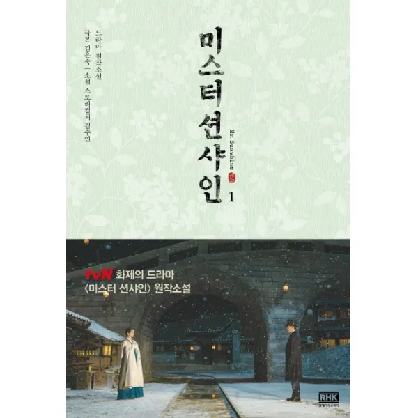 미스터 션샤인. 1:드라마 원작소설, 알에이치코리아