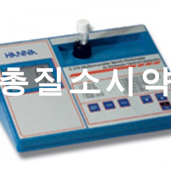 컴사이언스 폐수분석시스템 수질측정기 HI 83214의 총질소시약 높은범위 낮은범위시약