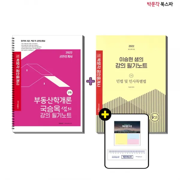 **평일 오후 2시까지 주문시 당일출고** 2022 국승옥 부동산학개론+이승현 민법 및 민사특별법 강의필기노트 세트 (전2권)
