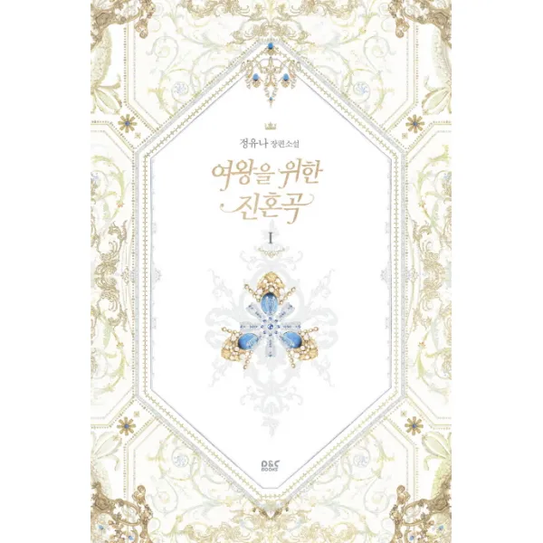 여왕을 위한 진혼곡. 1:정유나 장편소설, 디앤씨미디어