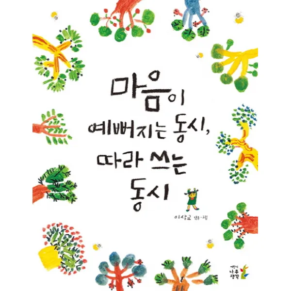 마음이 예뻐지는 동시 따라 쓰는 동시, 나무생각