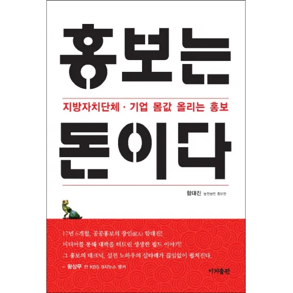 홍보는 돈이다:지방자치단체 기업 몸값 올리는 홍보 이지출판사