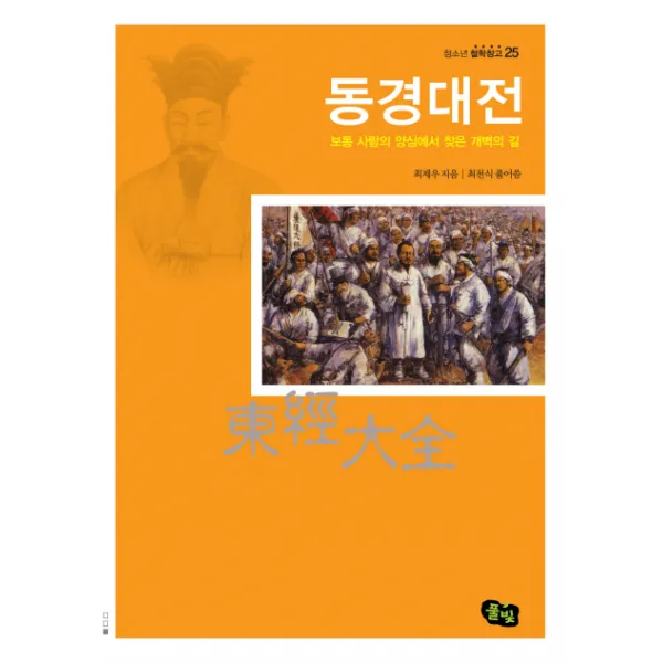 동경대전:보통 사람의 양심에서 찾은 개벽의 길, 풀빛