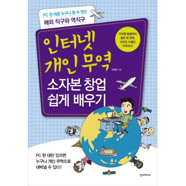인터넷 개인무역 소자본 창업 쉽게 배우기 : PC 한 대로 누구나 할 수 있는 해외 직구와 역직구, 한스미디어