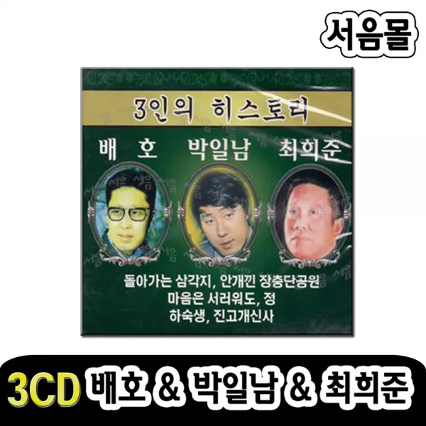 3CD 3인의 히스토리 배호 박일남 최희준-돌아가는삼각지/갈대의순정/하숙생/정/진고개신사/인기가요/트로트