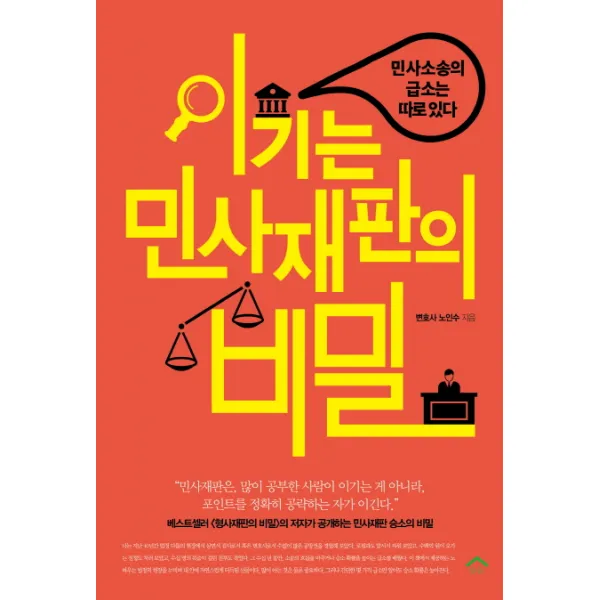 이기는 민사재판의 비밀:민사소송의 급소는 따로있다, 순눈