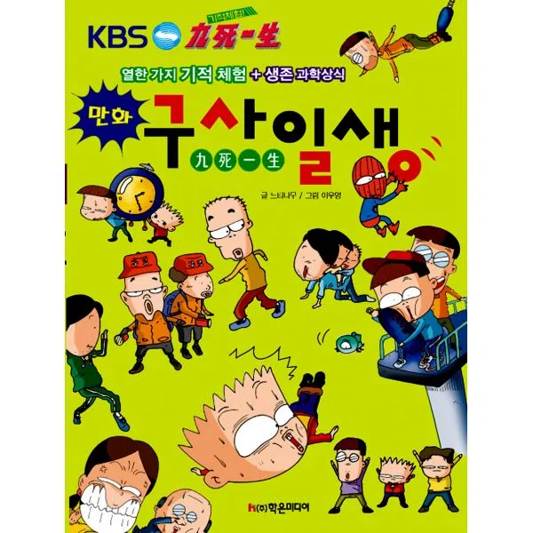 기적 체험 구사일생 : 만화, 학은미디어(구 학원미디어)