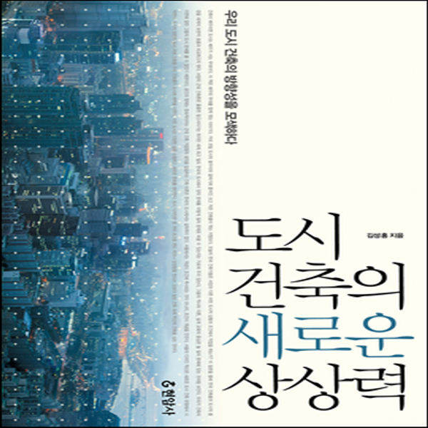새책-스테이책터 [도시 건축의 새로운 상상력] 우리 도시 건축의 방향성을 모색하다-김성홍 지음, 도시 건축의 새로운 상상력