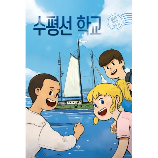 수평선 학교:김남중 장편동화 창비