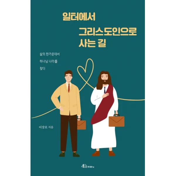 일터에서 그리스도인으로 사는 길:삶의 한가운데서 하나님 나라를 찾다, 두란노서원