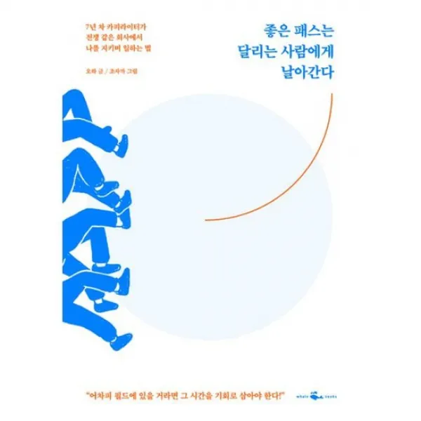 좋은 패스는 달리는 사람에게 날아간다