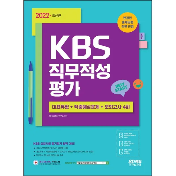 2022 KBS 직무적성평가+최종점검 모의고사:채용 대비/직무적성평가(객관식), 시대고시기획