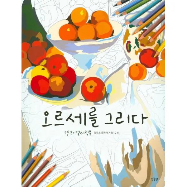오르세를 그리다:명화 컬러링북, 한울림