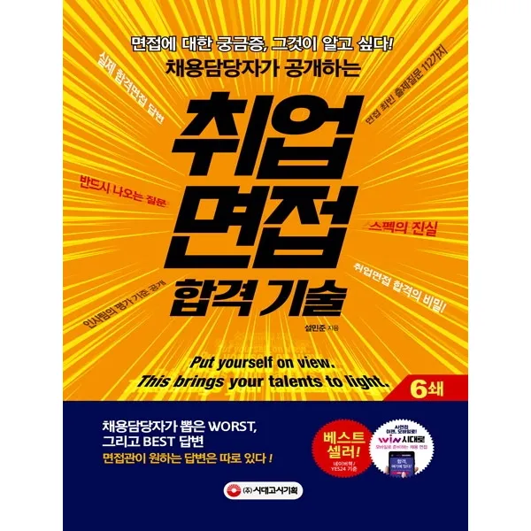 채용담당자가 공개하는 취업면접 합격 기술:채용담당자가 뽑은 Worst 그리고 Best 답변, 시대고시기획