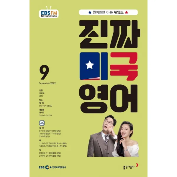 진짜 미국 영어(EBS 방송교재 2022년 9월호), 동아출판