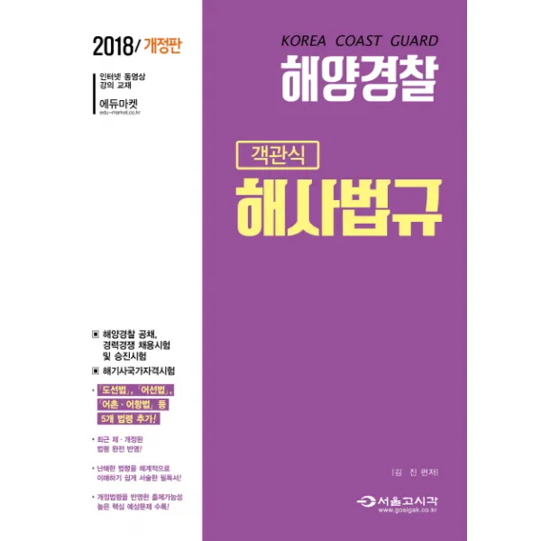 해양경찰 객관식 해사법규(2018):해양경찰 공채 경력경쟁 채용시험 및 승진시험, 서울고시각