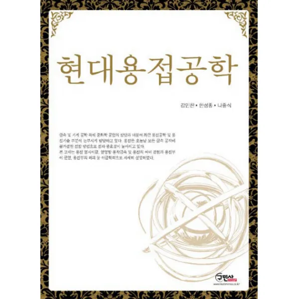 현대용접공학, 구민사