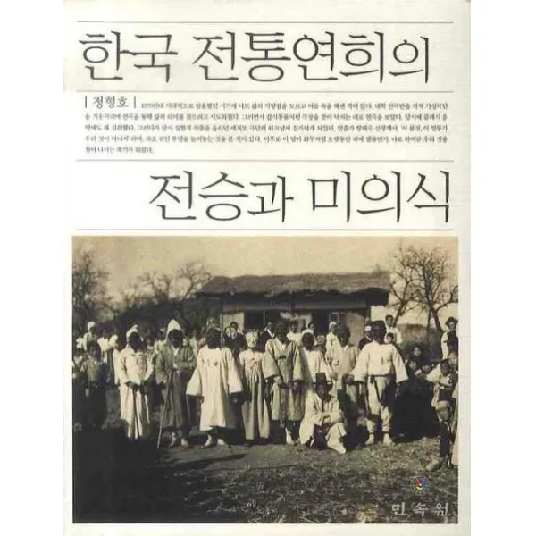 한국 전통연희의 전승과 미의식, 민속원