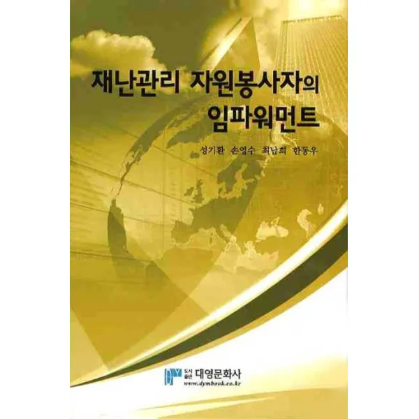 재난관리 자원봉사자의 임파워먼트, 대영문화사