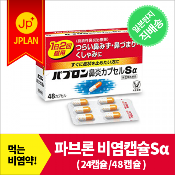 파브론 비염 캡슐S알파 [24캡슐48캡슐]일본 국민 비염약 재채기 콧물 코막힘 급성 알레르기성 부비동염 인후통, 없음, 48캡슐