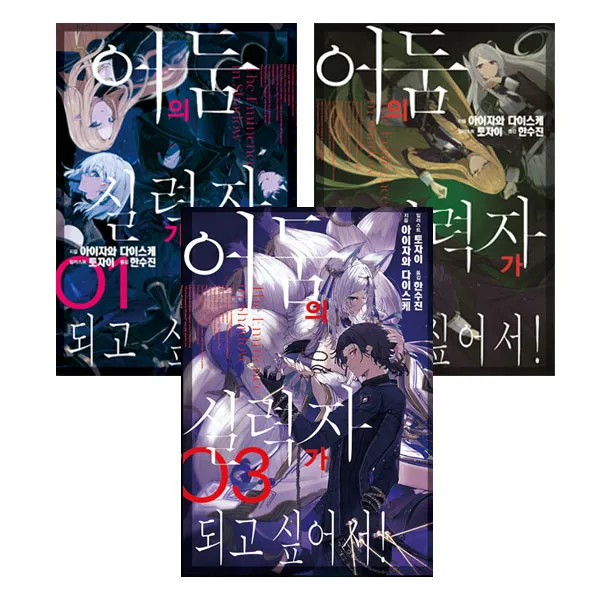 어둠의 실력자가 되고 싶어서 1+2+3 (전3권) 소설, 단품