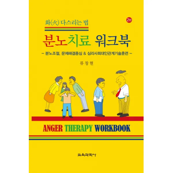 분노치료 워크북:화 다스리는 법 | 분노조절 문제해결중심 & 심리사회대인관계기술훈련, 교육과학사