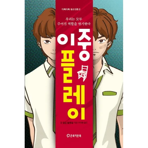 이중 플레이:우리는 모두 주어진 역할을 연기한다, 큰북작은북