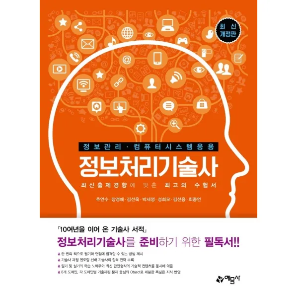 정보처리기술사:정보관리 컴퓨터시스템응용, 예문사