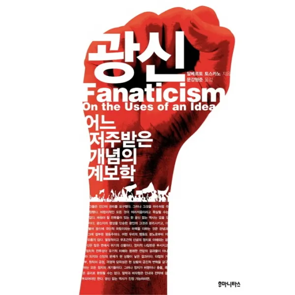 광신:어느 저주받은 개념의 계보학, 후마니타스