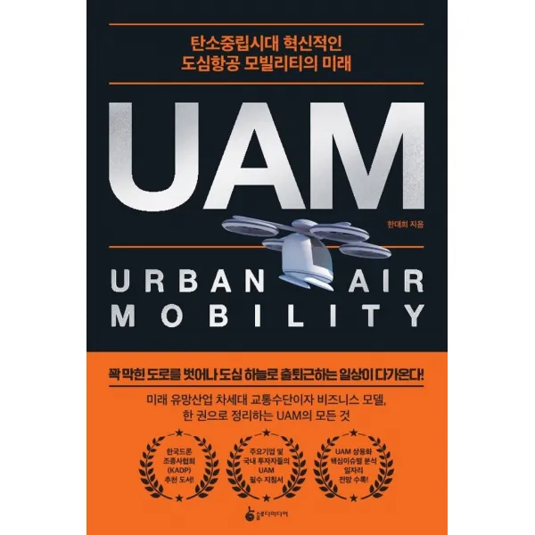 UAM:탄소중립시대 혁신적인 도심항공 모빌리티의 미래, 슬로디미디어, 한대희