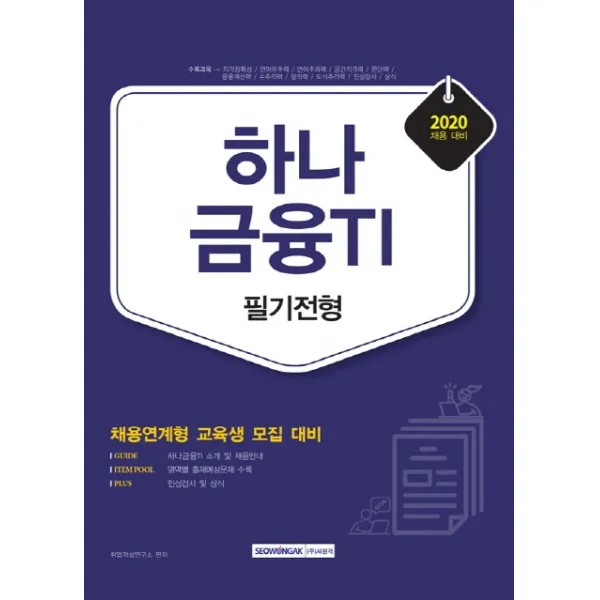 하나금융TI 필기전형(2020):채용연계형 교육생 모집 대비, 서원각