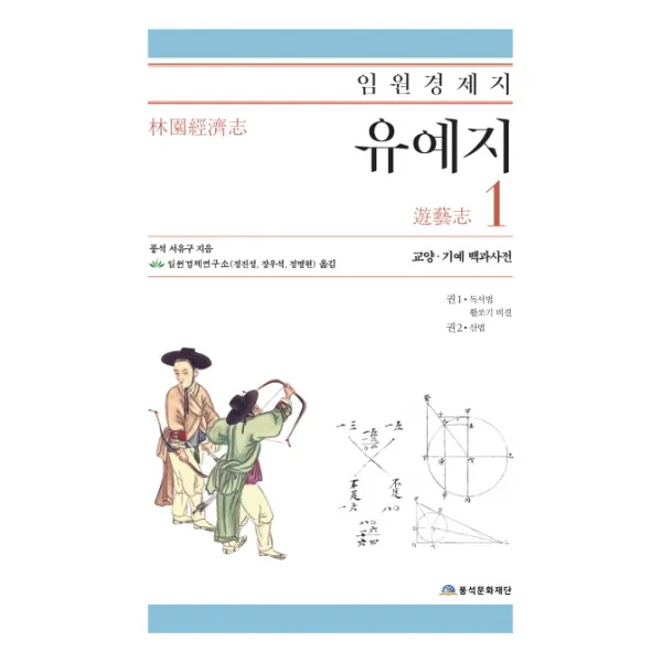 임원경제지 유예지. 1:교양 기예 백과사전, 풍석문화재단
