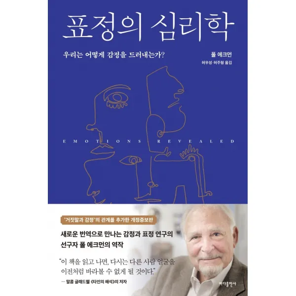 표정의 심리학:우리는 감정을 드러내는가?, 바다출판사