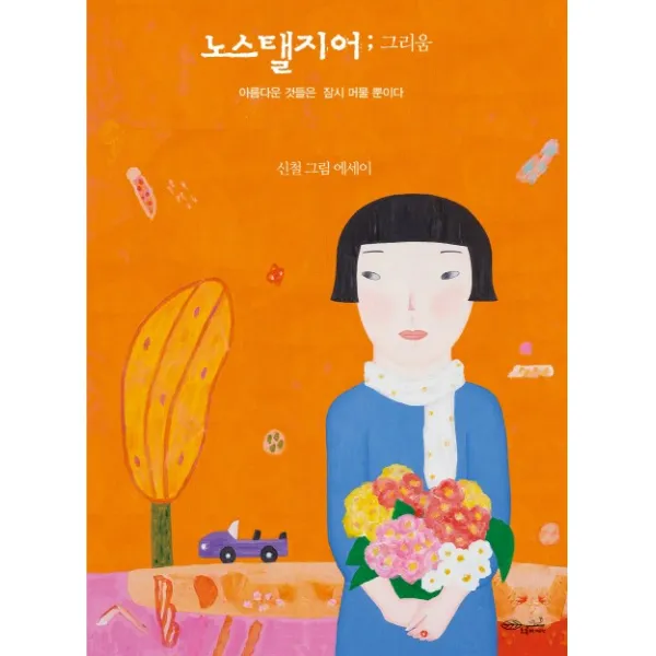 노스탤지어; 그리움:아름다운 것들은 잠시 머물 뿐이다 | 신철 그림 에세이, 초록비책공방