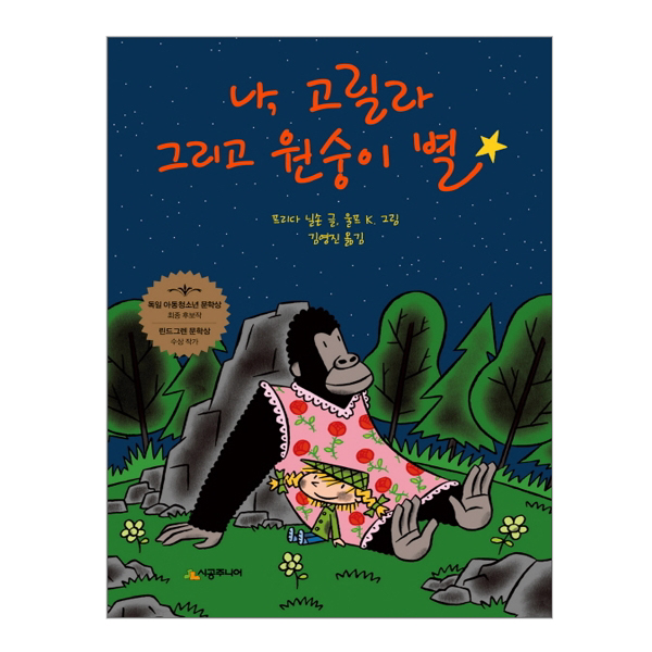 (시공주니어 문고 레벨 2 81) 나 고릴라 그리고 원숭이 별