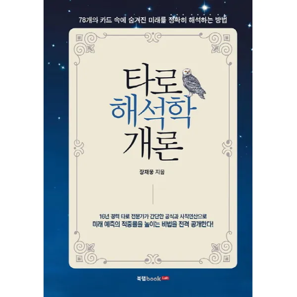타로 해석학 개론:78개의 카드 속에 숨겨진 미래를 정확히 해석하는 방법, 북랩