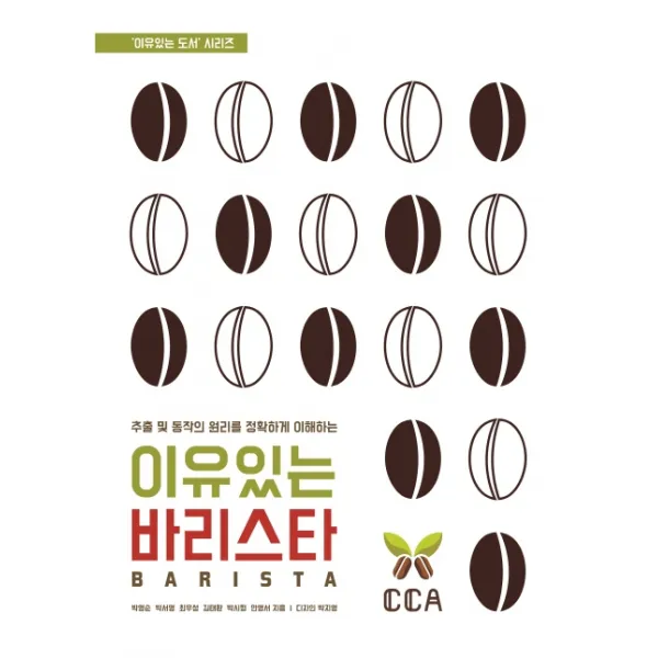 이유있는 바리스타:추출 및 동작의 원리를 정확하게 이해하는, 커피비평가협회