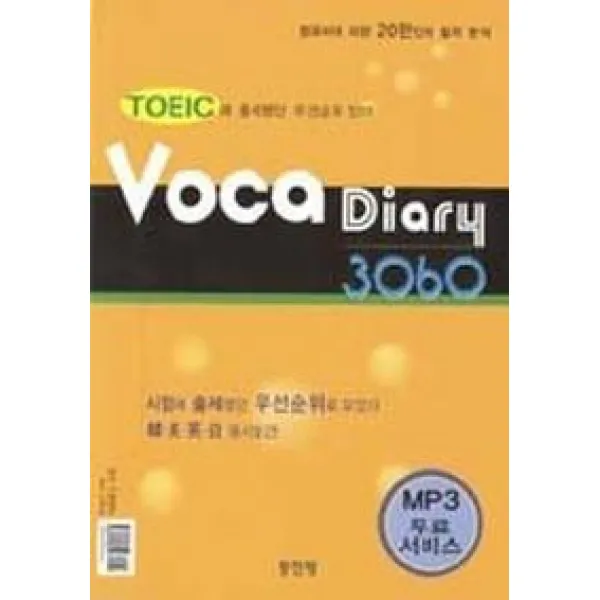 시험에 매번 나왔던 순위별 TOEIC VOCA 3060(TAPE 2개포함), 동인랑