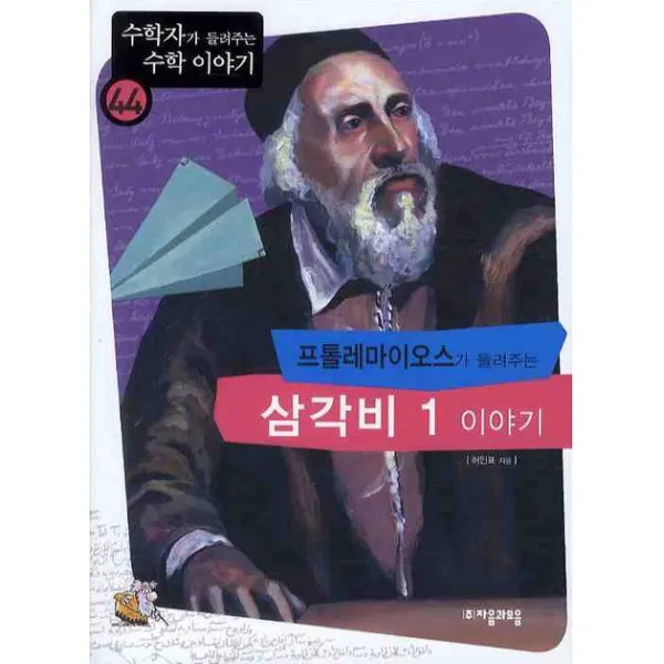 프톨레마이오스가 들려주는 삼각비 1 이야기, 자음과모음