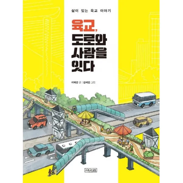 육교, 도로와 사람을 잇다:삶이 있는 육교 이야기, 이론과실천, 지혜선