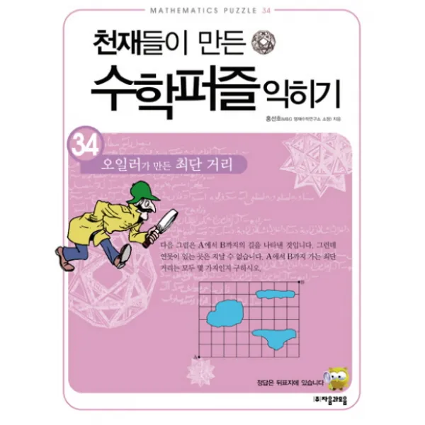 천재들이 만든 수학퍼즐 익히기. 34: 오일러가 만든 최단 거리, 자음과모음