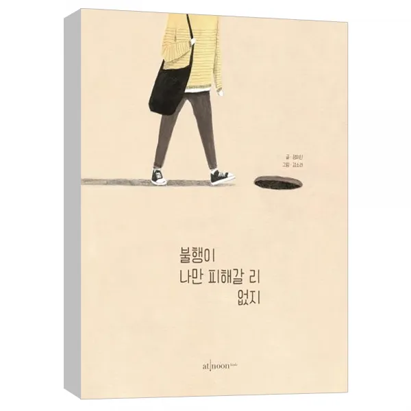 (엣눈북스) 불행이 나만 피해갈 리 없지