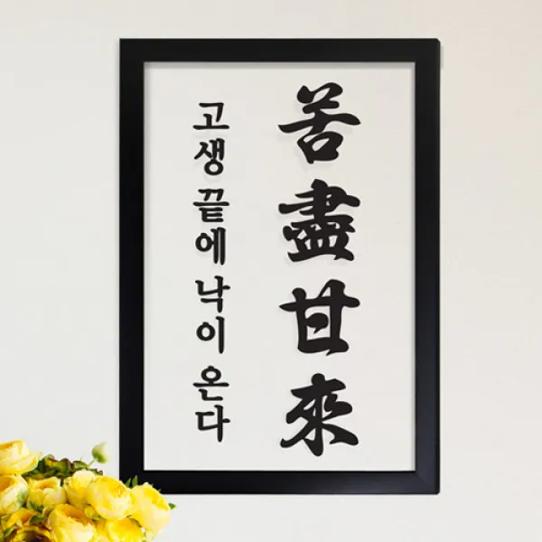 [바보사랑]pk085-고진감래_투명액자, 블랙/A타입-한자만