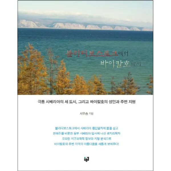 블라디보스토크에서 바이칼호까지:극동 시베리아의 세 도시 그리고 바이칼호의 성인과 주변 지형, 푸른길
