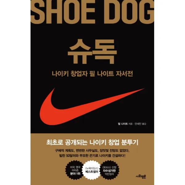 슈독(Shoe Dog):나이키 창업자 필 나이트 자서전, 사회평론