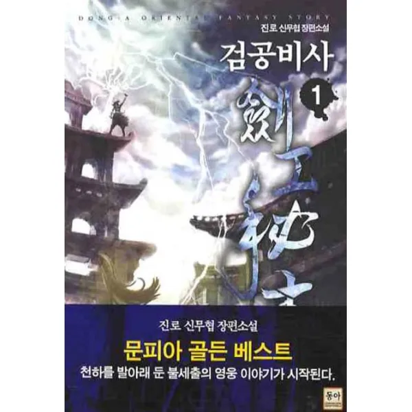 검공비사. 1:진로 신무협 장편소설, 동아