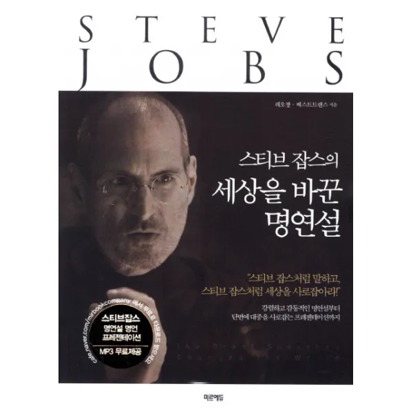 스티브 잡스의 세상을 바꾼 명연설:스티브 잡스처럼 말하고 스티브 잡스처럼 세상을 사로잡아라, 미르에듀