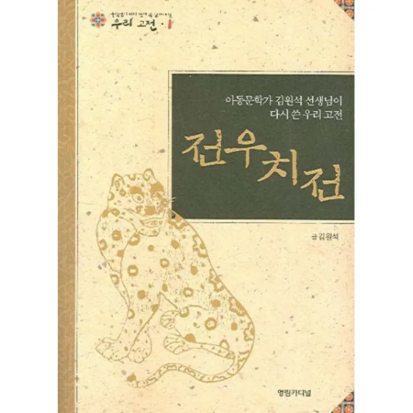전우치전, 영림카디널