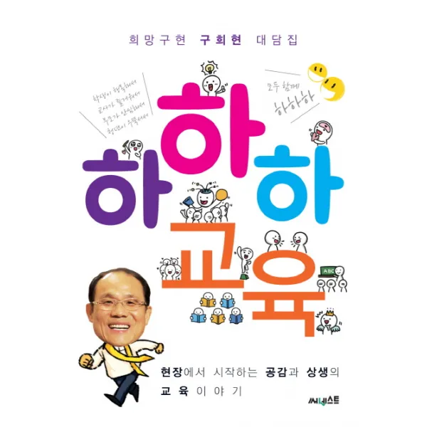 하하하 교육:희망구현 구희현 대담집 써네스트