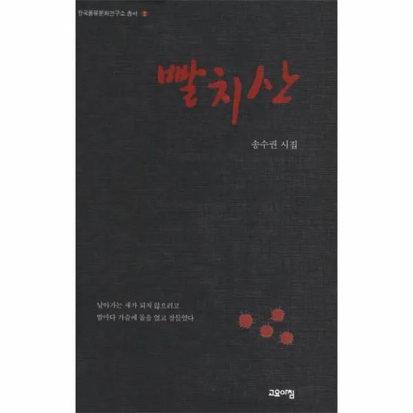 이노플리아 빨치산 2 한국풍류문화연구소 총서 One Color | One Size@1